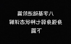 合化 八字